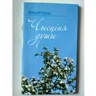 Кукуць м. Чысциня душы.Вершы. Аповесць