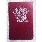 Алесь Адамовiч Браму скарбау сваiх адчыняю...