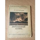 Подземный огонь 1919г\016