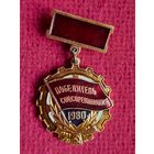 Победитель соцсоревнования 1980 г.