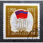 Марка СССР 1971 год 50 лет Грузинской ССР