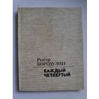 Рыгор Бородулин. Каждый четвертый.