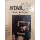 Джеймс Хэдли Чейз. Итак, моя прелесть