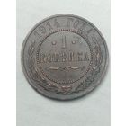 Российская империя 1 копейка 1914 года .