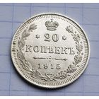 Супер состояние 20 копеек 1915 год