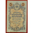5 рублей 1909 года. Шипов - Метц. УБ - 442.