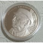 Аркадий Кулешов. 100 лет. 1 рубль.