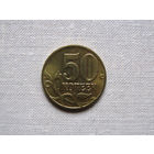 15-2 Россия 50 Копеек 2004 М