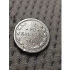 20 копеек 1885 г.