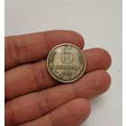 5 копеек СССР, 1981г.