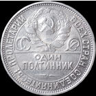 50 копеек 1927 ПЛ, Отличная! С 1 Рубля! Смотрите другие лоты!