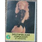 Эротический женский гороскоп на 1991г.