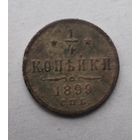 1/4 КОПЕЙКИ 1899 г.