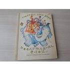 Послушай-ка, слон - Керн - рис. Калиновский 1969 повесть-сказка - первое издание