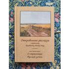 Откровенные рассказы странника духовному своему отцу. О странниках земли русской (Свящ. Сергий Сидоров)
