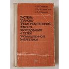 Система планово-предупредительного ремонта оборудования и сетей промышленной энергетики//Н. Н. Синягин, Н. А. Афанасьев, С. А. Новиков. 1984