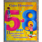 Софья Прокофьева Приключения жёлтого чемоданчика.