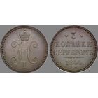 3 КОПЕЙКИ СЕРЕБРОМ 1844 ЕМ