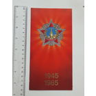 Поздравление 40 лет Победы Минск 1985