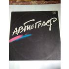 Автограф, LP, 1986