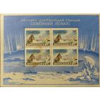 СССР. Советская станция Северный полюс