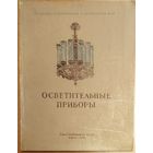 ОСВЕТИТЕЛЬНЫЕ ПРИБОРЫ. 1958 г.  КОЛЛЕКЦИОННОЕ ИЗДАНИЕ!