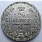 20 КОПЕЕК 1863 СПБ-АБ ШТЕМПЕЛЬНЫЙ БЛЕСК, КЛАДОВЫЙ СОХРАН