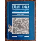 Георгій Колас. Карані міфаў: жыццё і творчасць Янкі Купалы. 1998 год