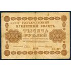 Россия, 1000 рублей 1918 год, Пятаков - Алексеев, серия АА-012