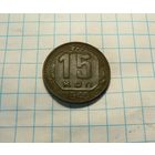 15 КОПЕЕК 1945