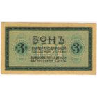 Бон 3 копейки 1918 год. Екатеринодар. Трамвай. Состояние: аUNC