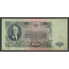 СССР 50 рублей образца 1947 года. 15 лент. Серия АК. Состояние XF-
