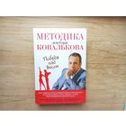 Методика доктора Ковалькова. Победа над весом.