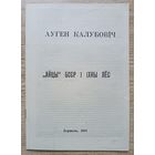 Аўген Калубовіч "Айцы" БССР і іхны лёс"