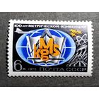 Марка СССР 1975 год 100 лет метрической конвенции
