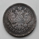 РУБЛЬ 1903. НИКОЛАЙ 2.