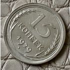 15 копеек 1929 года.