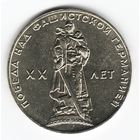 1 рубль 1965 год 20лет Победы в ВОВ _состояние aUNC