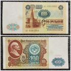 100 рублей СССР 1991 г. АА серия