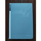Уладзімір Караткевіч. Збор твораў. Том 8. Каласы пад сярпом тваім. Кніга 2. Сякера пры дрэве. Зброя.
