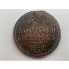 Российская Империя 3 копейки серебром 1840 г. ( Е.М.- большие ) вензель украшен Николай I