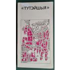 Тутэйшыя: творчасць сяброў таварыства. Укладанне С. Дубаўца.