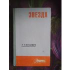 Казакевич, Звезда. Двое в степи. Сердце друга. Рассказы