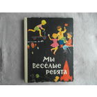 Мы веселые ребята. Книга для детей дошкольного возраста. Составители: О.В.Регель, Д.П.Шишонок. Художники А.С.Плаксин, И.М.Искринская. Минск 1974г.