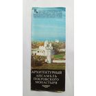 Буклет Архитектурный ансамбль Покровского монастыря. 1978 год.