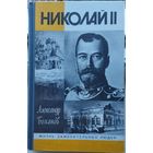 ЖЗЛ Александр Боханов "Николай II" серия "Жизнь Замечательных Людей"