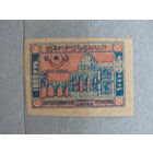 Продажа коллекции с 1 рубля! Почтовые марки Азербайджана 1921-1922гг.