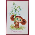 С праздником! Чистая. 1988 года. Юрасова. 2036.