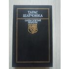 Тарас Шаўчэнка Вершы. Паэмы. Серыя Скарбы сусветнай літаратуры.
