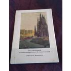 Государственный художественный музей белорусской ССР. Советская живопись. 13 штук. 1977 год.